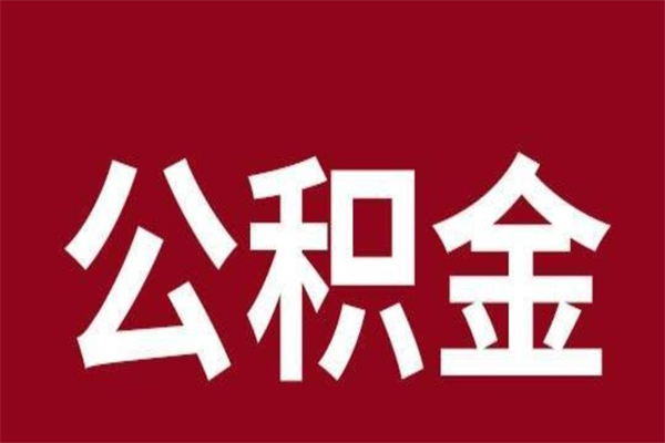 珠海我辞职了公积金怎么取（珠海离职后公积金封存多久才可以取）