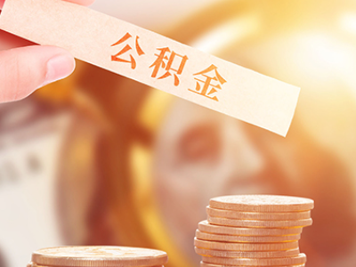 珠海在职个人公积金取可以个人去办理吗_珠海公积金可以全部提取吗